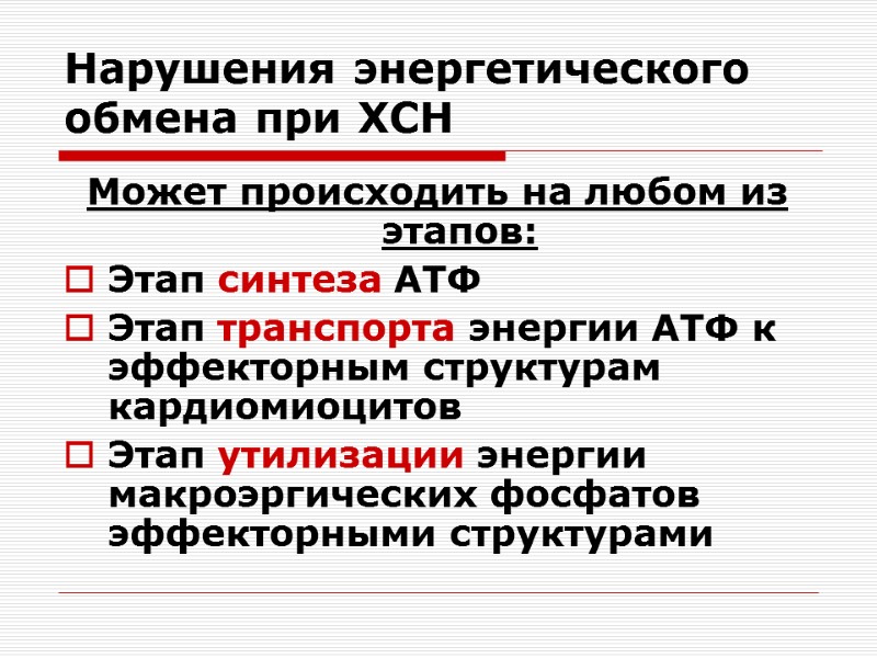 Нарушения энергетического обмена при ХСН Может происходить на любом из этапов: Этап синтеза АТФ